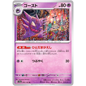 ゴースト【U】(093/165 ポケモンカード151【SV2a】)