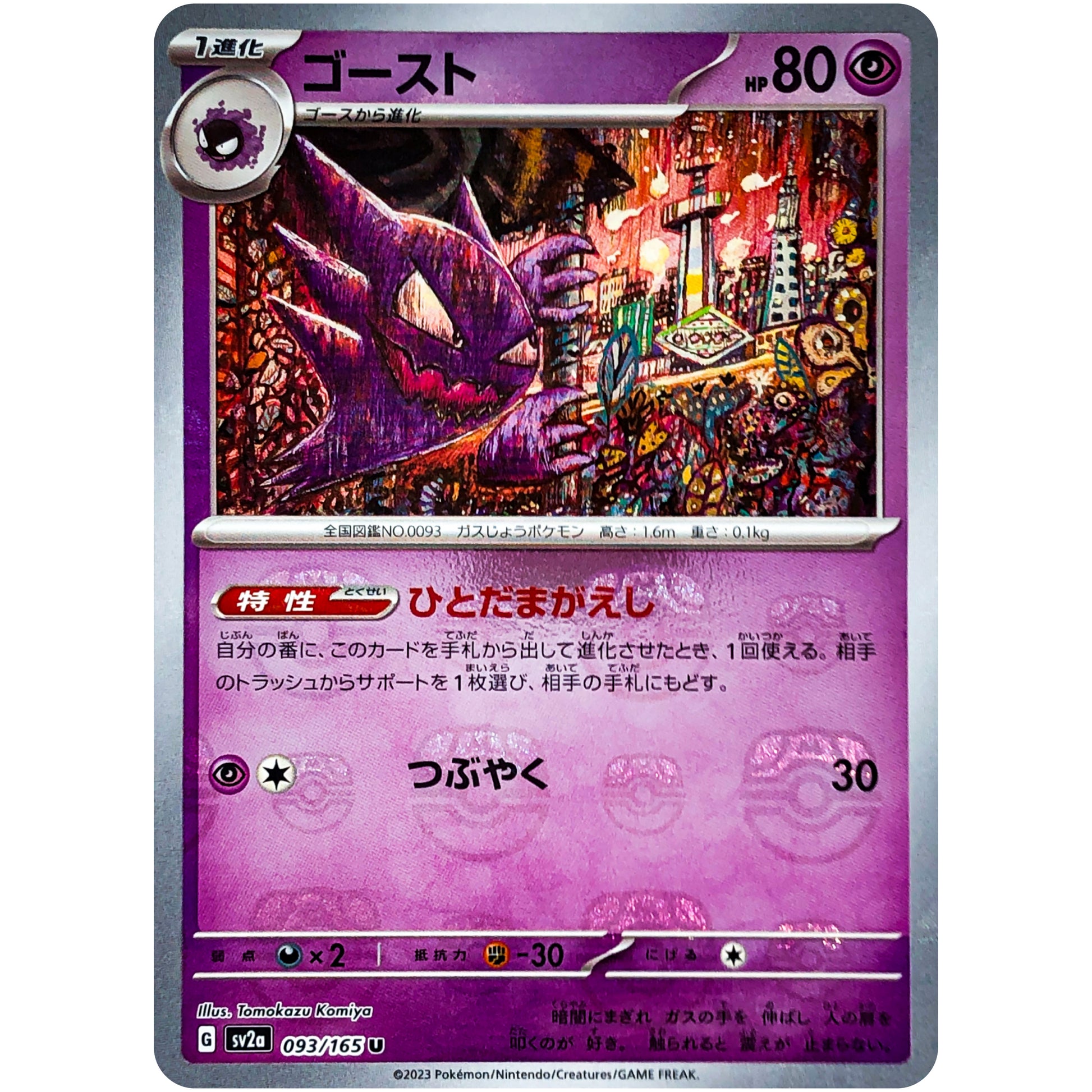 ゴースト マスターボールミラー【U】(093/165 ポケモンカード151【SV2a】)