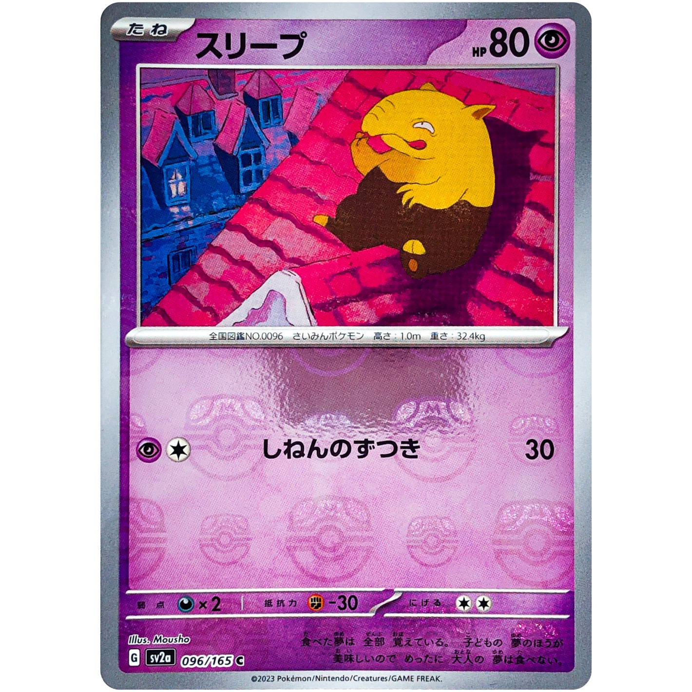 スリープ マスターボールミラー【C】(096/165 ポケモンカード151【SV2a】)