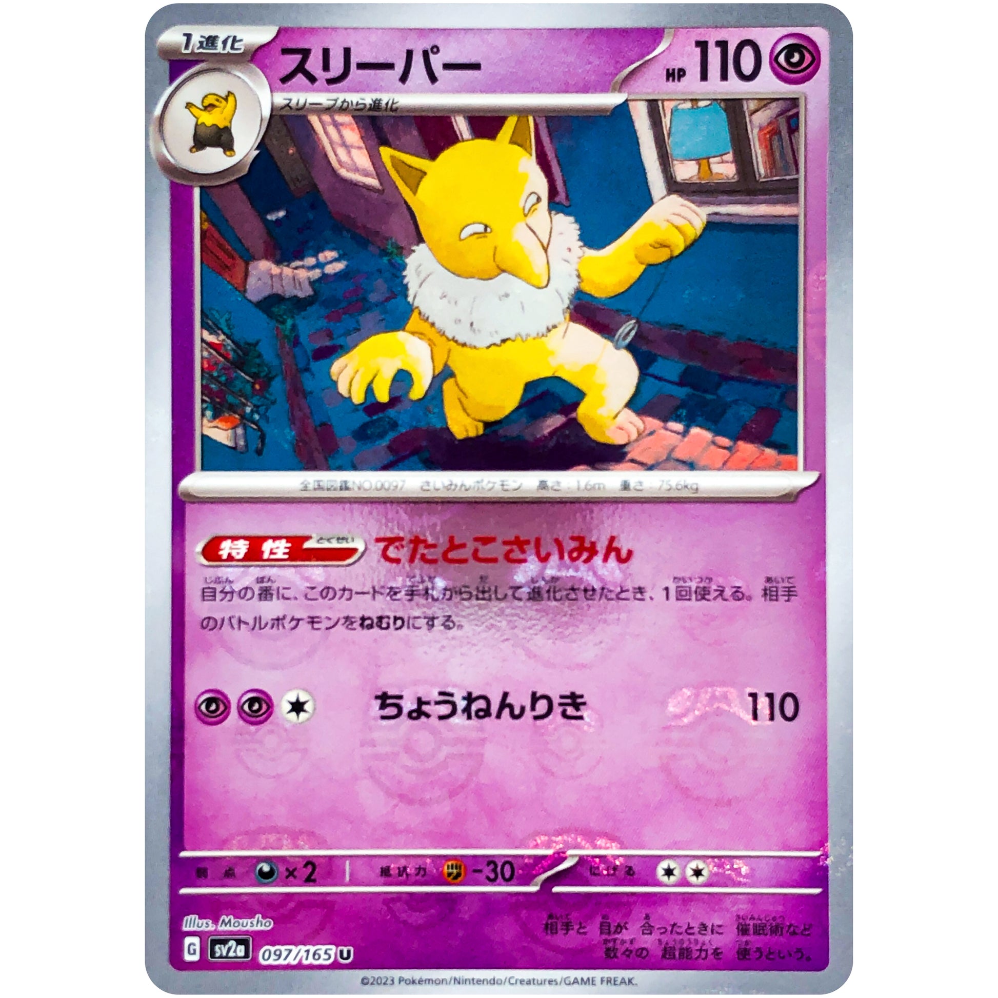 スリーパー マスターボールミラー【U】(097/165 ポケモンカード151【SV2a】)