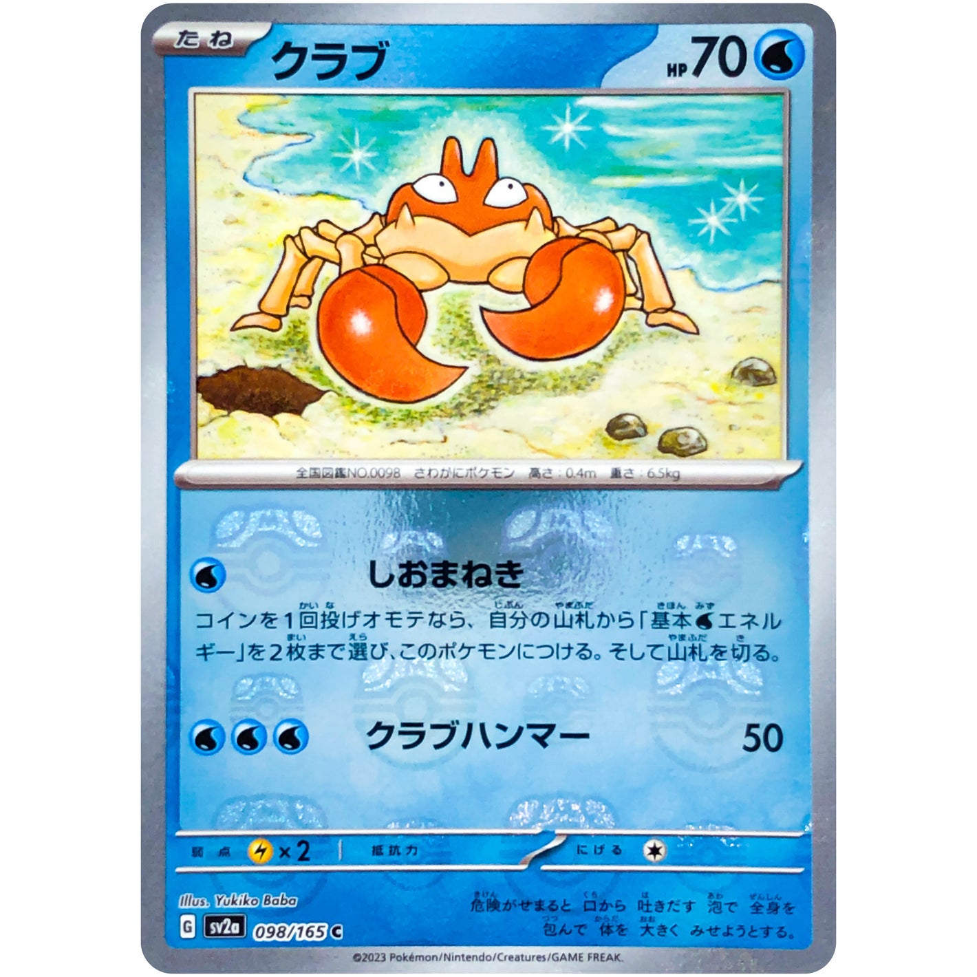 クラブ マスターボールミラー【C】(098/165 ポケモンカード151【SV2a】)