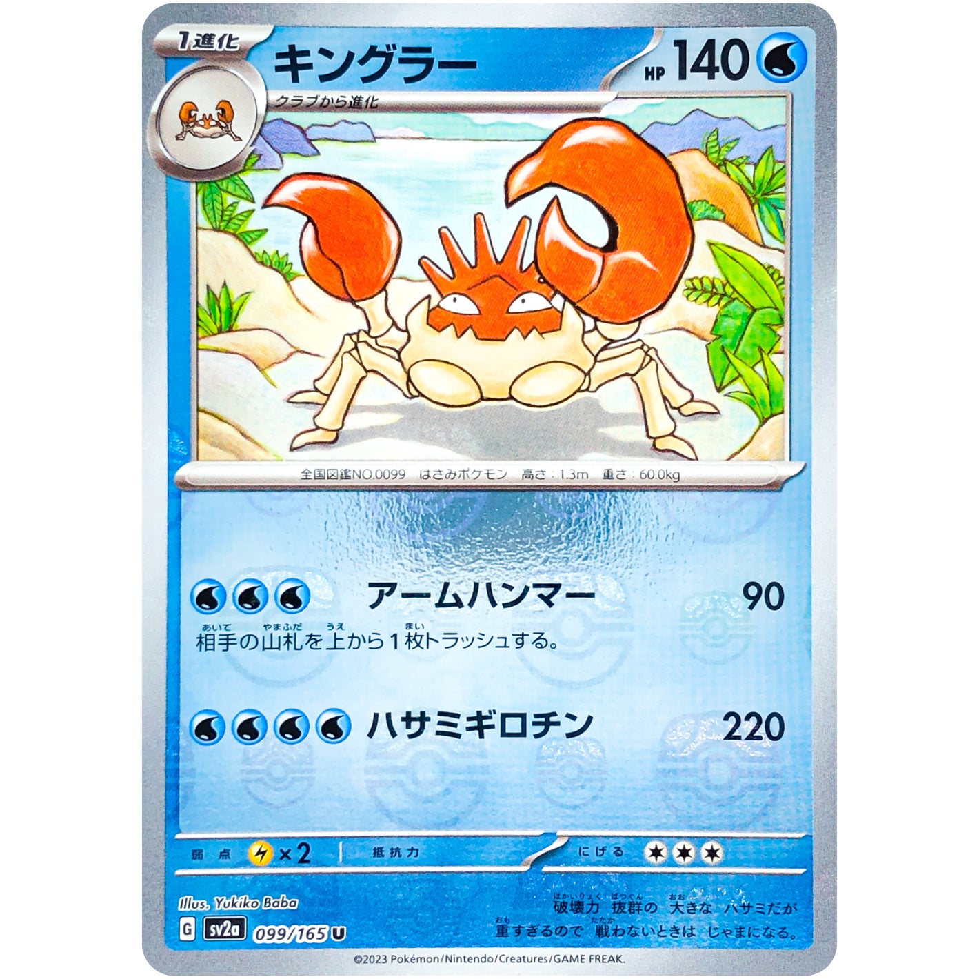 キングラー マスターボールミラー【U】(099/165 ポケモンカード151【SV2a】)