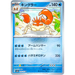 キングラー マスターボールミラー【U】(099/165 ポケモンカード151【SV2a】)