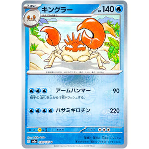 キングラー マスターボールミラー【U】(099/165 ポケモンカード151【SV2a】)