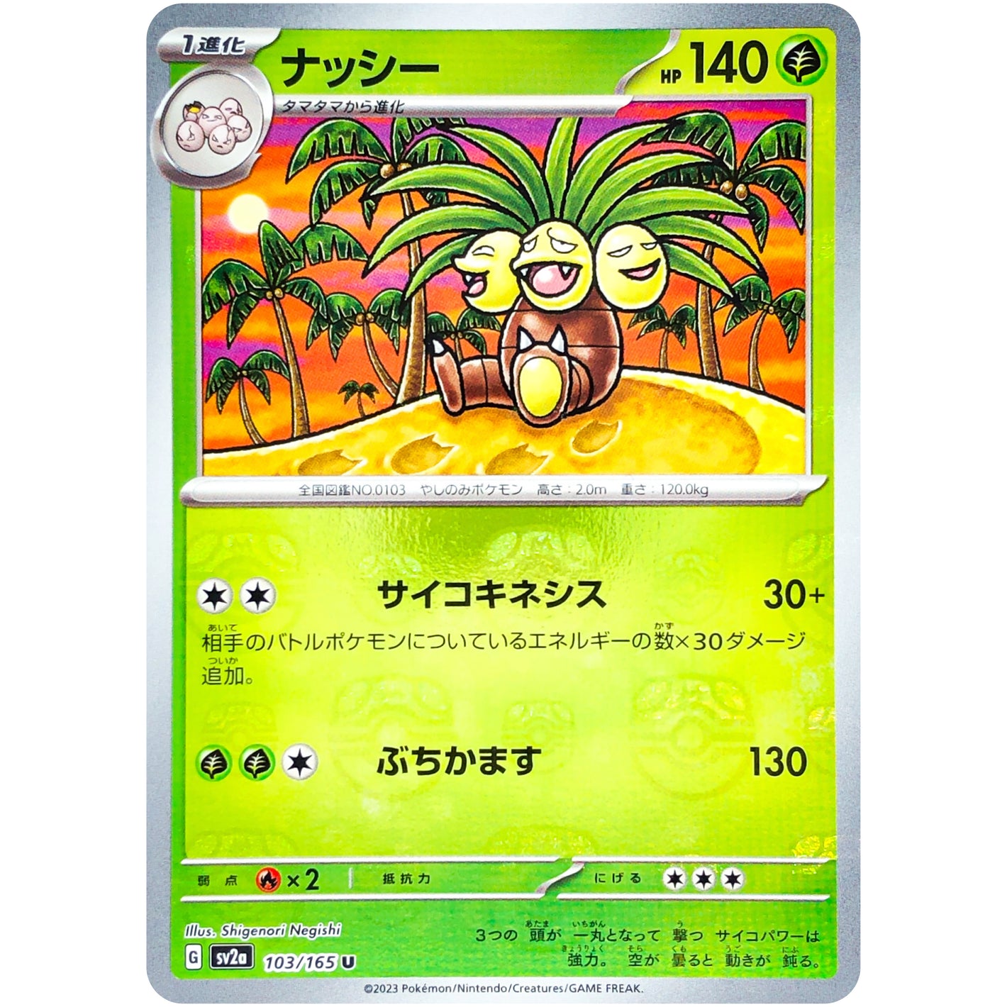 ナッシー マスターボールミラー【U】(103/165 ポケモンカード151【SV2a】)