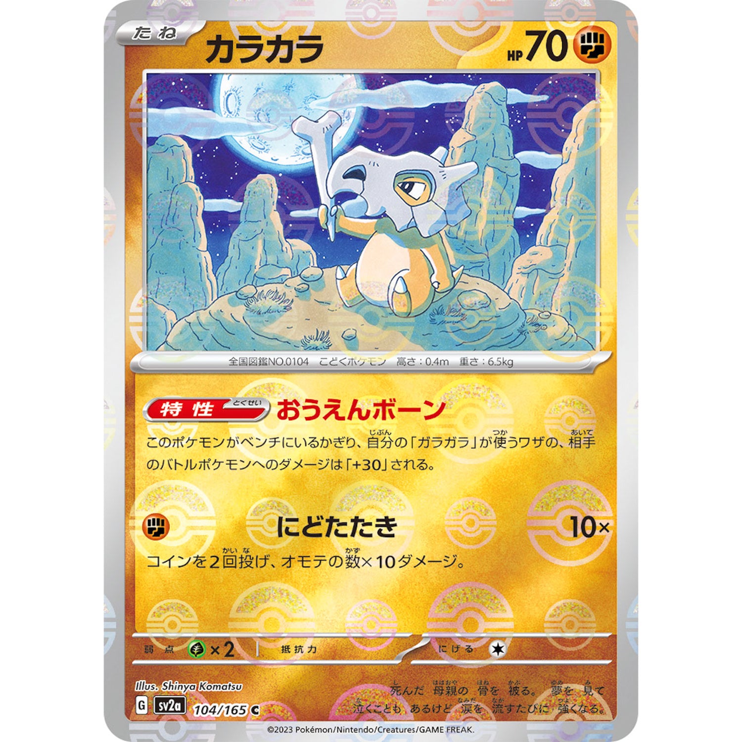 カラカラ ミラー【C】(104/165 ポケモンカード151【SV2a】)