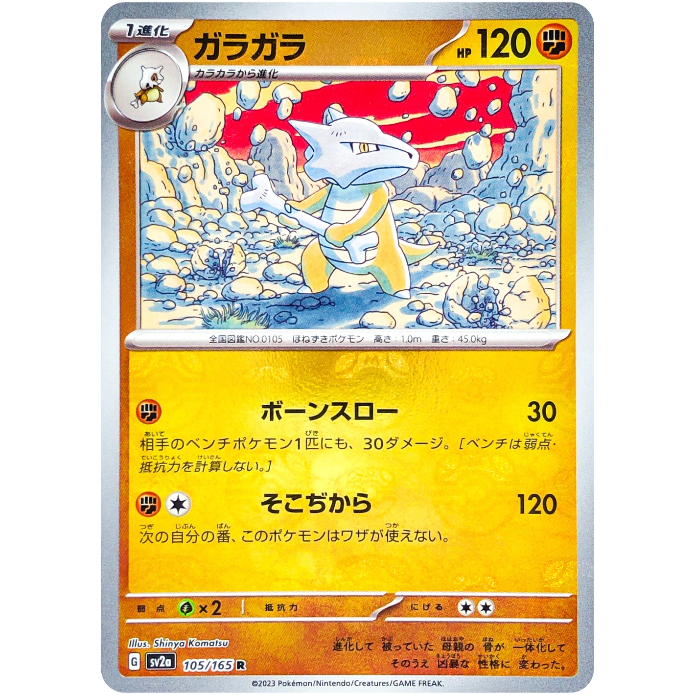 ガラガラ マスターボールミラー【R】(105/165 ポケモンカード151【SV2a】)