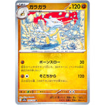 ガラガラ マスターボールミラー【R】(105/165 ポケモンカード151【SV2a】)