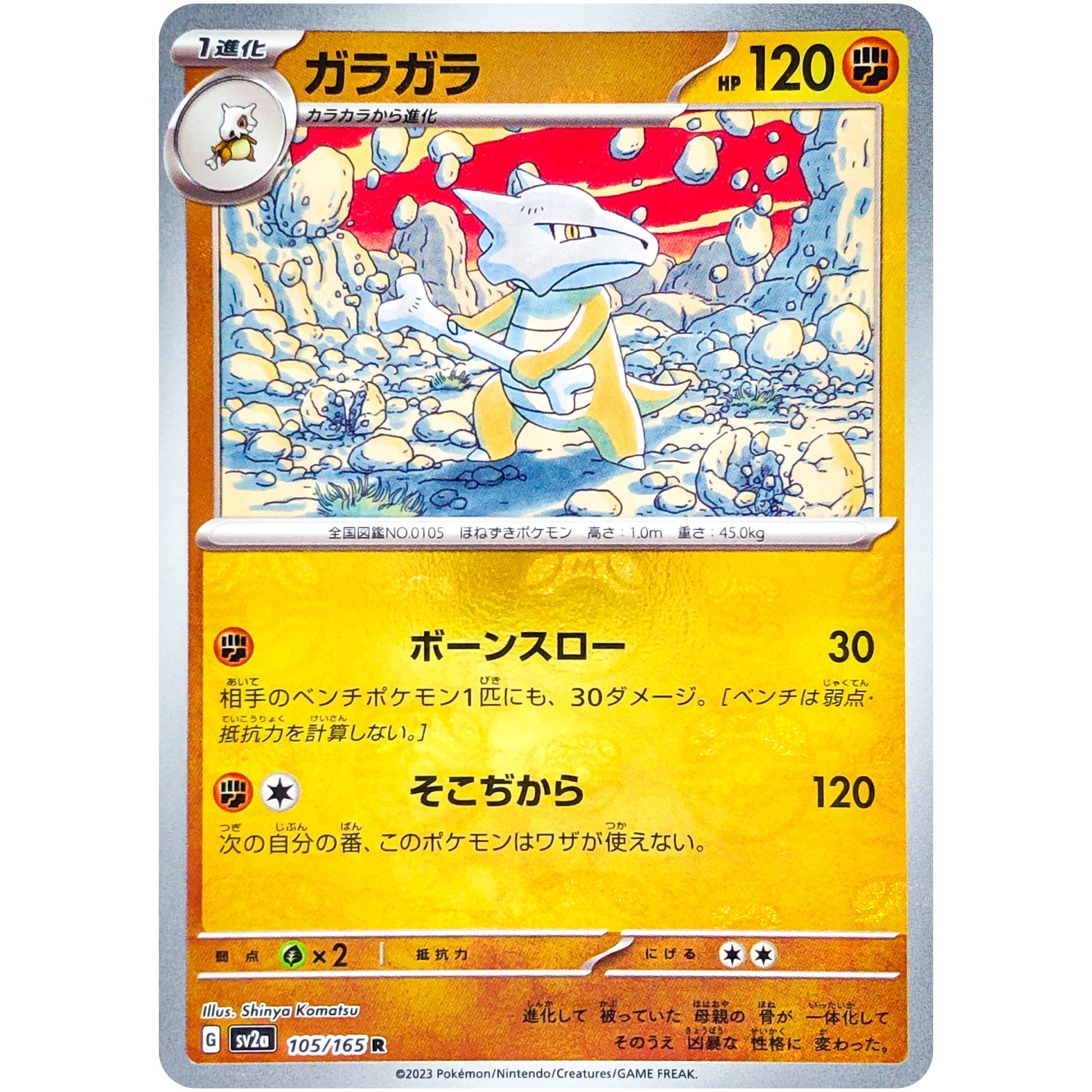 ガラガラ マスターボールミラー【R】(105/165 ポケモンカード151【SV2a】)