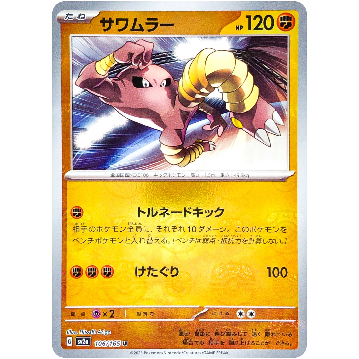 サワムラー マスターボールミラー【U】(106/165 ポケモンカード151【SV2a】)