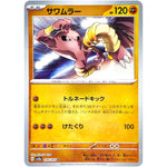 サワムラー マスターボールミラー【U】(106/165 ポケモンカード151【SV2a】)