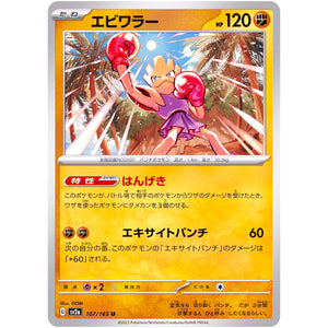 エビワラー【U】(107/165 ポケモンカード151【SV2a】)