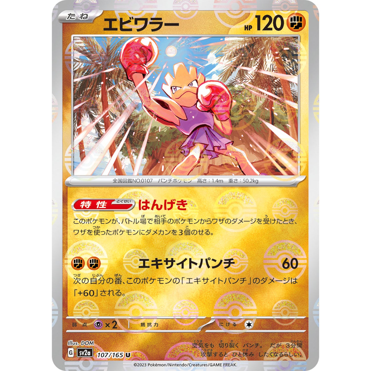 エビワラー ミラー【U】(107/165 ポケモンカード151【SV2a】)