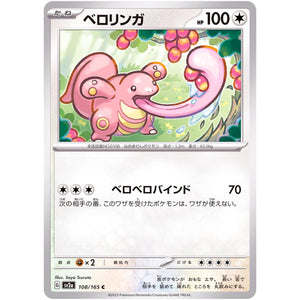 ベロリンガ【C】(108/165 ポケモンカード151【SV2a】)