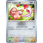 ベロリンガ マスターボールミラー【C】(108/165 ポケモンカード151【SV2a】)