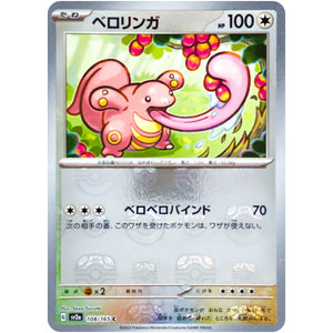 ベロリンガ マスターボールミラー【C】(108/165 ポケモンカード151【SV2a】)