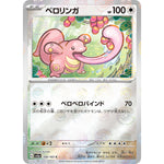 ベロリンガ ミラー【C】(108/165 ポケモンカード151【SV2a】)