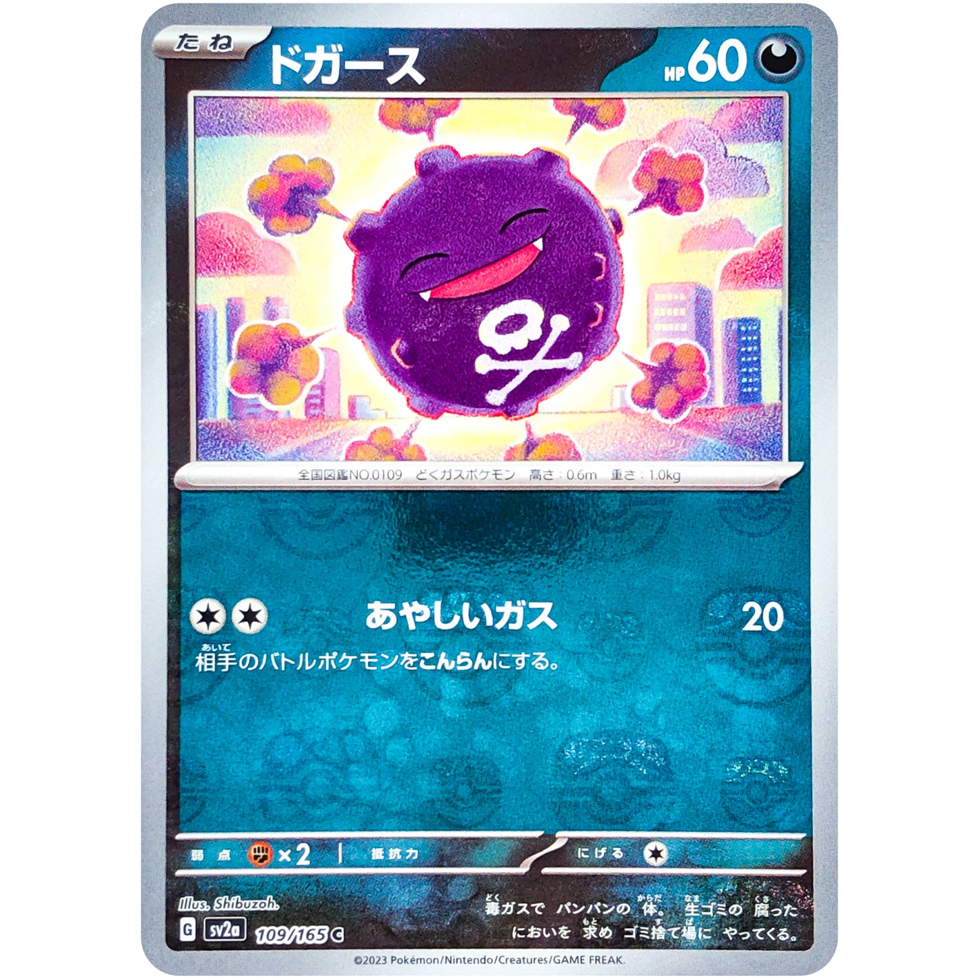 ドガース マスターボールミラー【C】(109/165 ポケモンカード151【SV2a】)