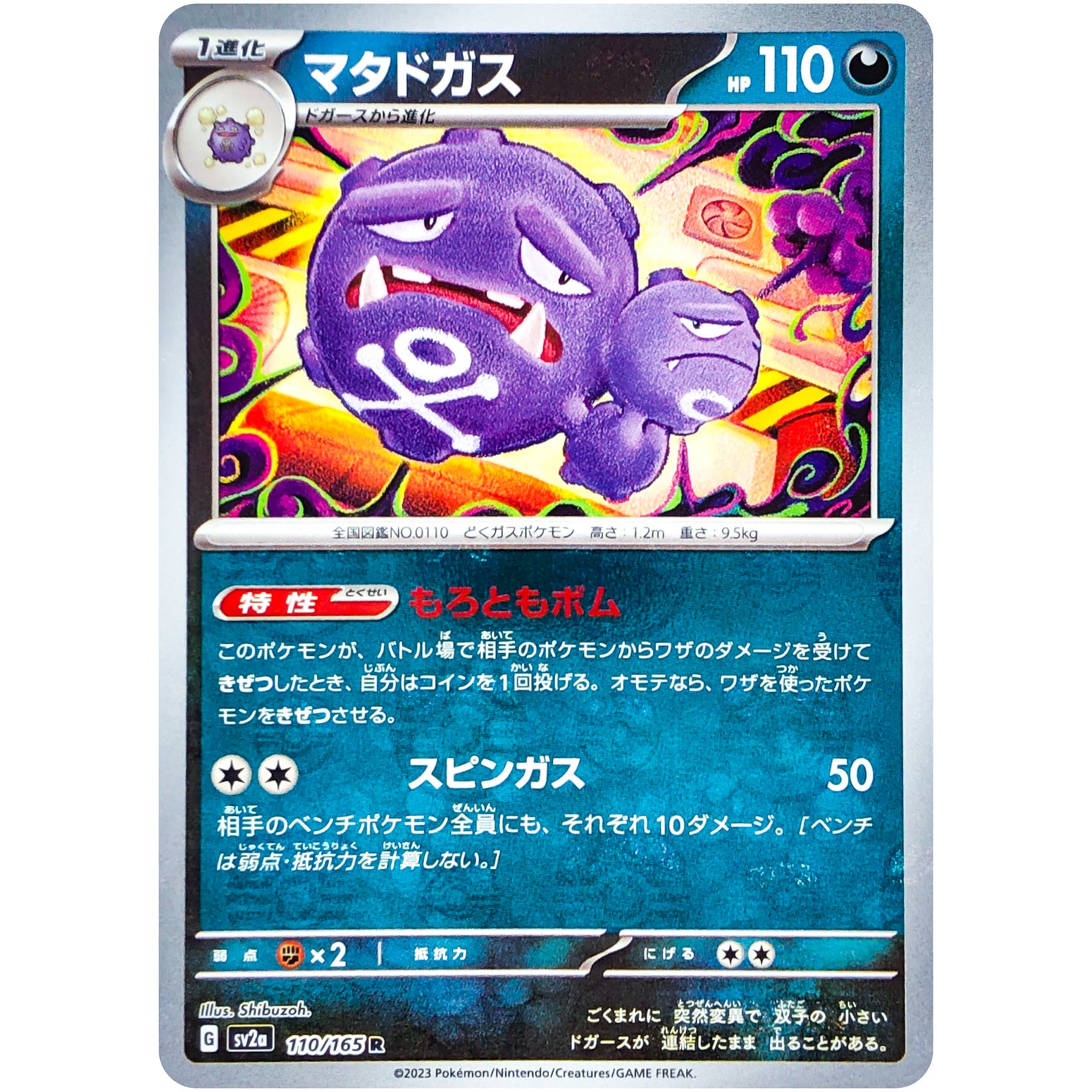 マタドガス マスターボールミラー【R】(110/165 ポケモンカード151【SV2a】)