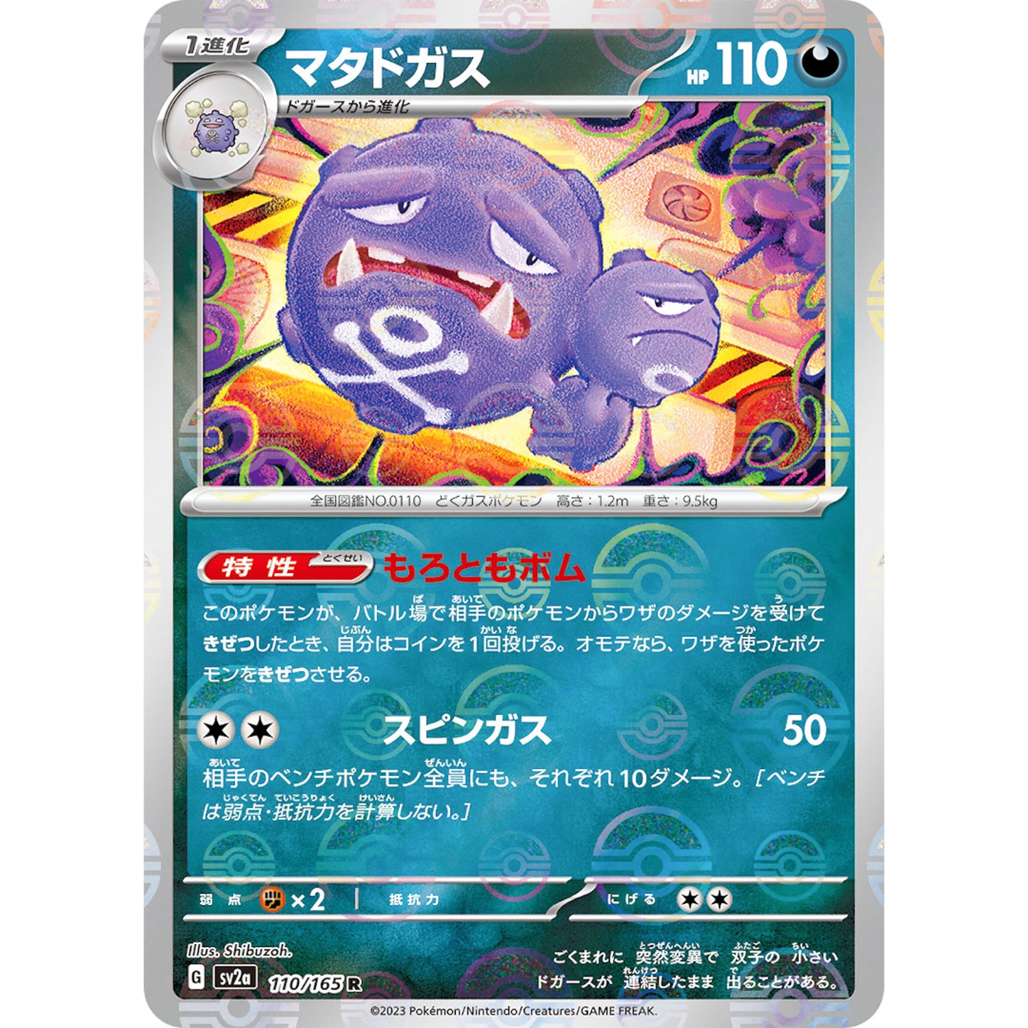 マタドガス ミラー【R】(110/165 ポケモンカード151【SV2a】)