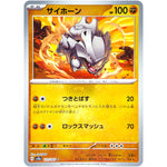 サイホーン マスターボールミラー【C】(111/165 ポケモンカード151【SV2a】)