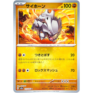 サイホーン マスターボールミラー【C】(111/165 ポケモンカード151【SV2a】)