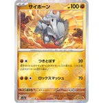 サイホーン ミラー【C】(111/165 ポケモンカード151【SV2a】)