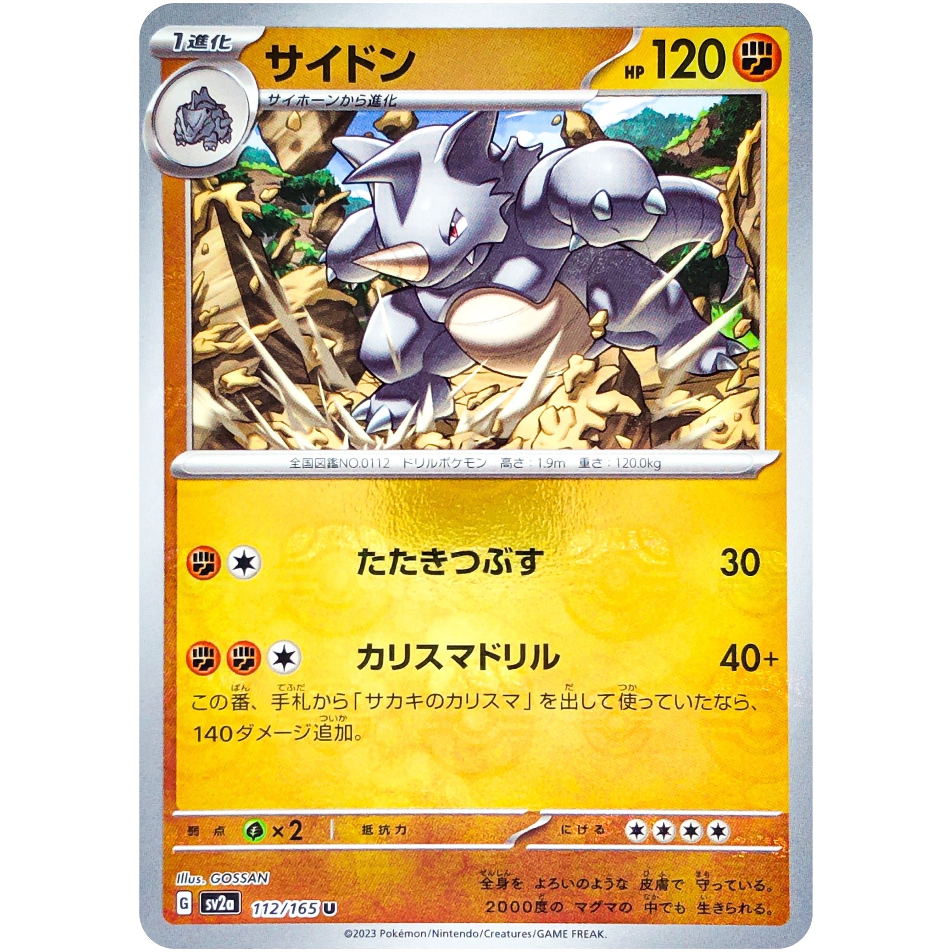 サイドン マスターボールミラー【U】(112/165 ポケモンカード151【SV2a】)