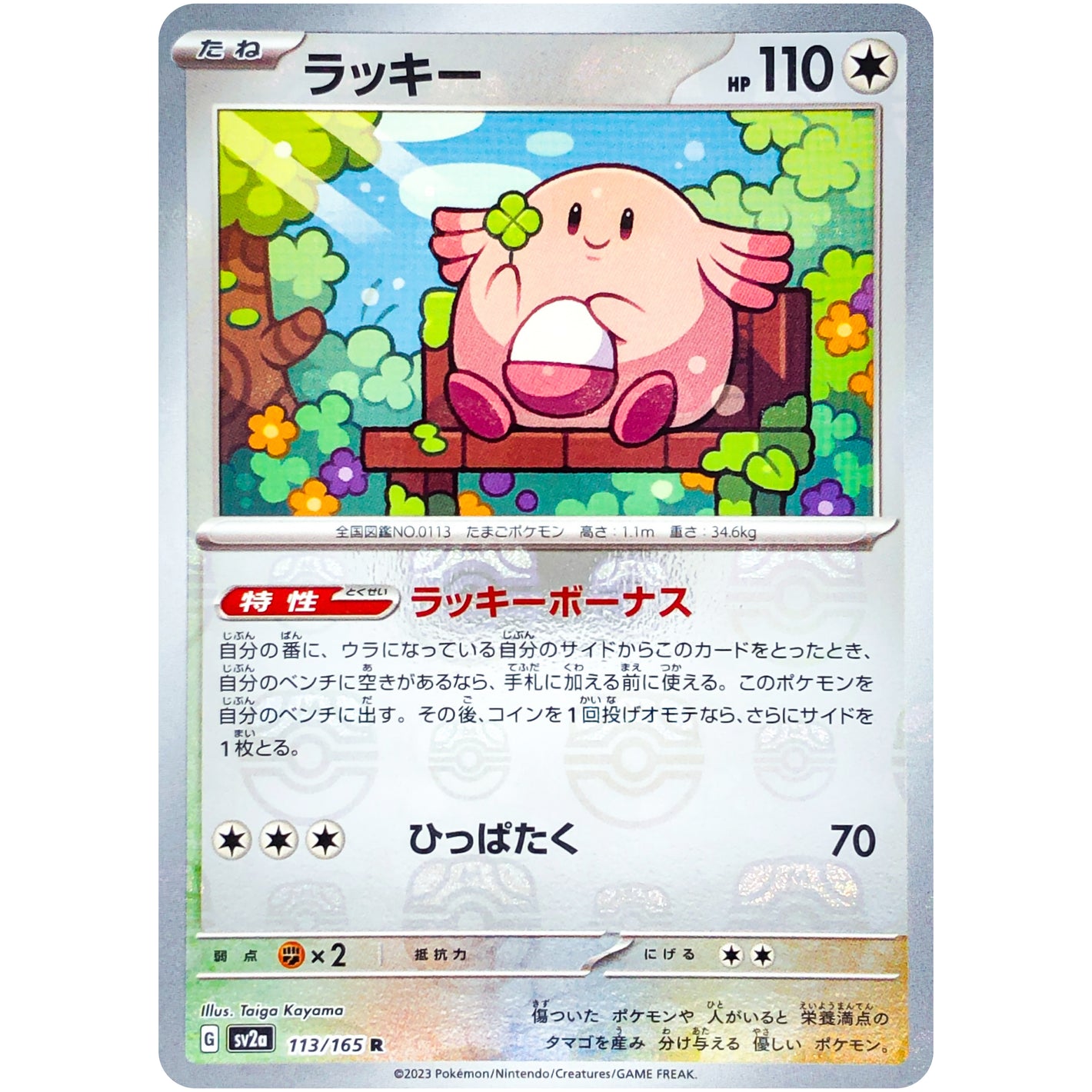 ラッキー マスターボールミラー【R】(113/165 ポケモンカード151【SV2a】)