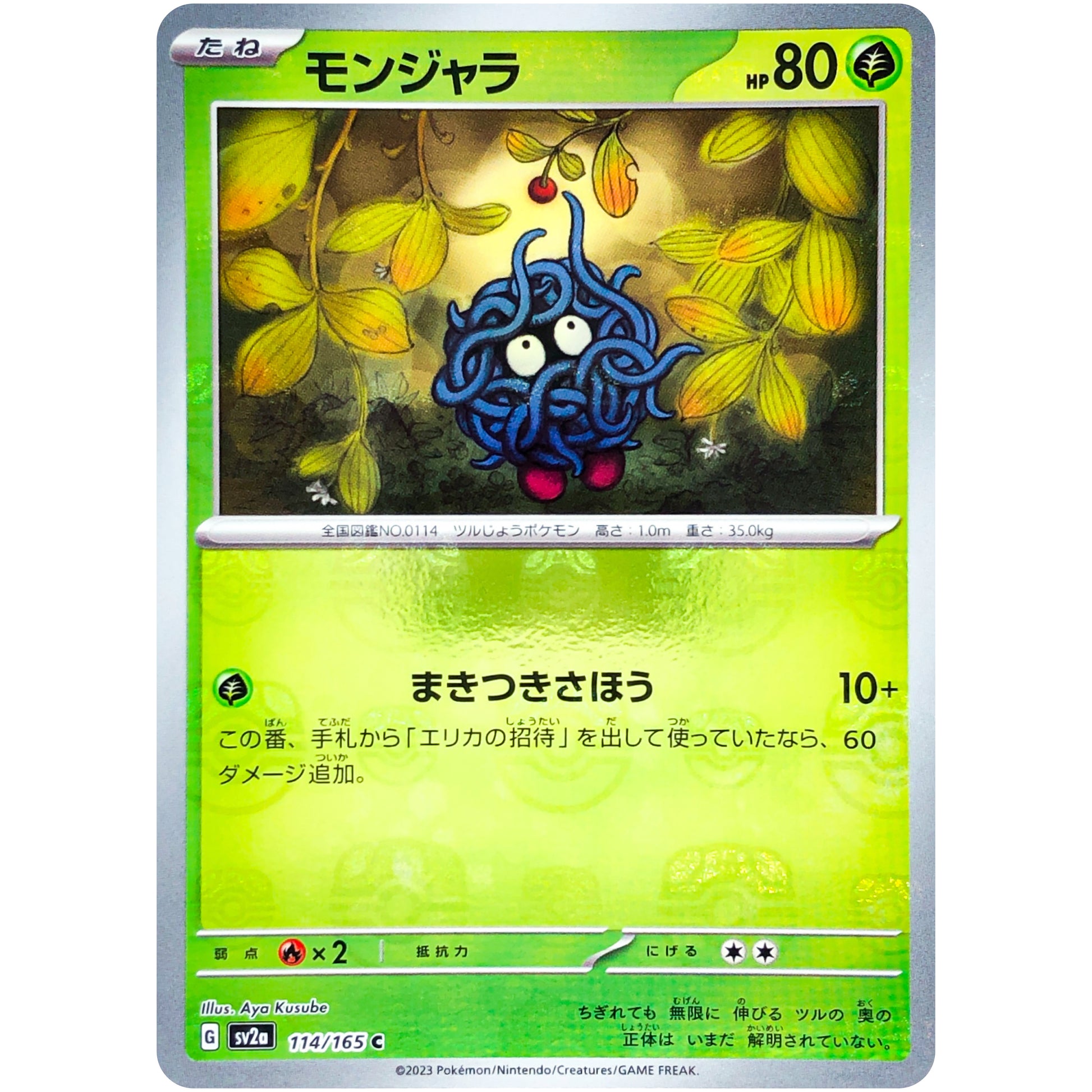 モンジャラ マスターボールミラー【C】(114/165 ポケモンカード151【SV2a】)