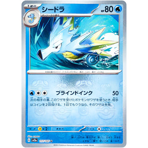 シードラ マスターボールミラー【U】(117/165 ポケモンカード151【SV2a】)