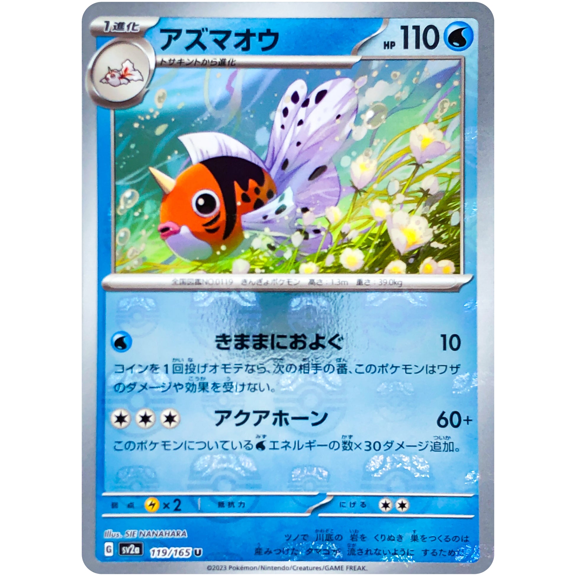 アズマオウ マスターボールミラー【U】(119/165 ポケモンカード151【SV2a】)