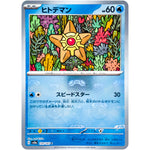 ヒトデマン マスターボールミラー【C】(120/165 ポケモンカード151【SV2a】)