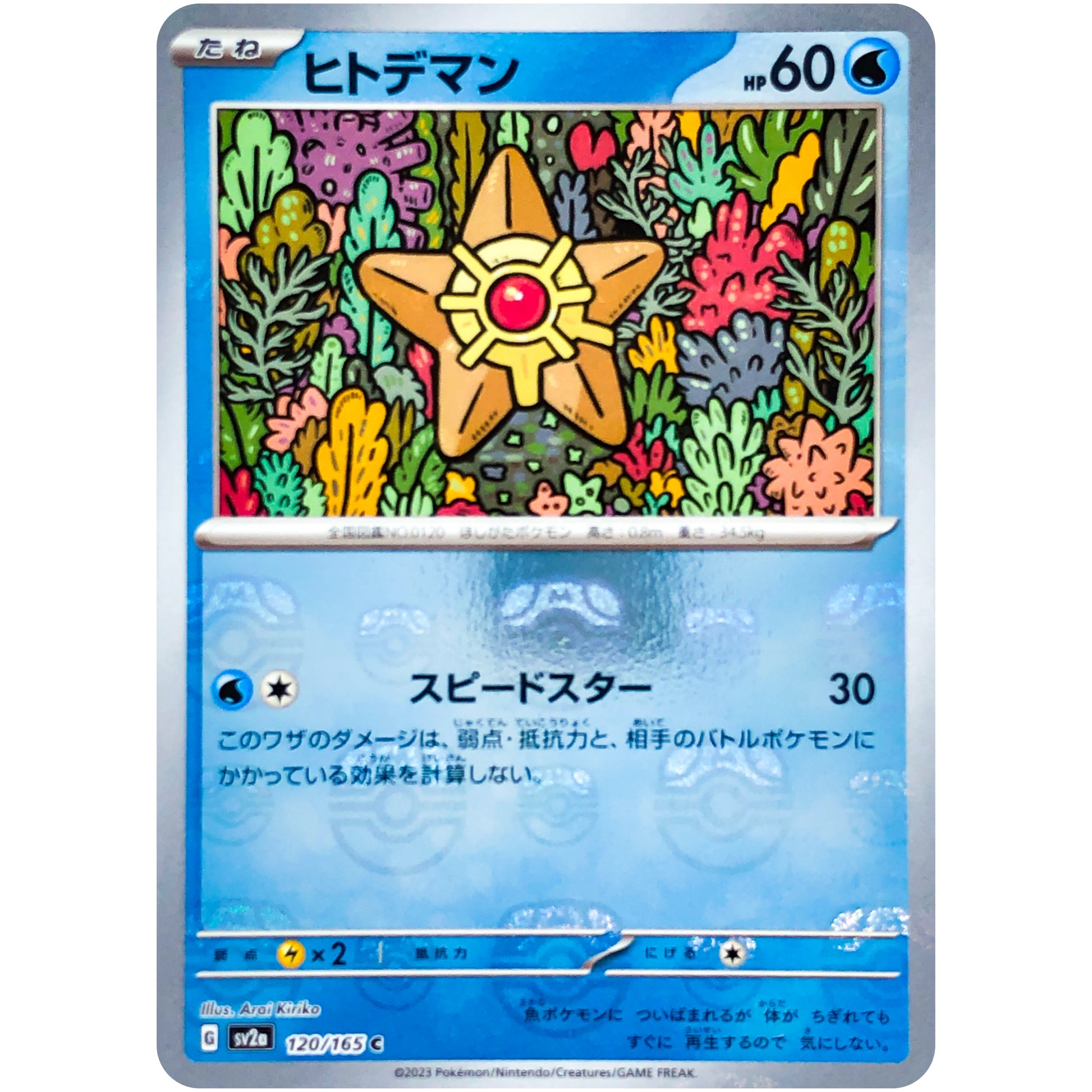 ヒトデマン マスターボールミラー【C】(120/165 ポケモンカード151【SV2a】)