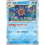 スターミー【R】(121/165 ポケモンカード151【SV2a】)