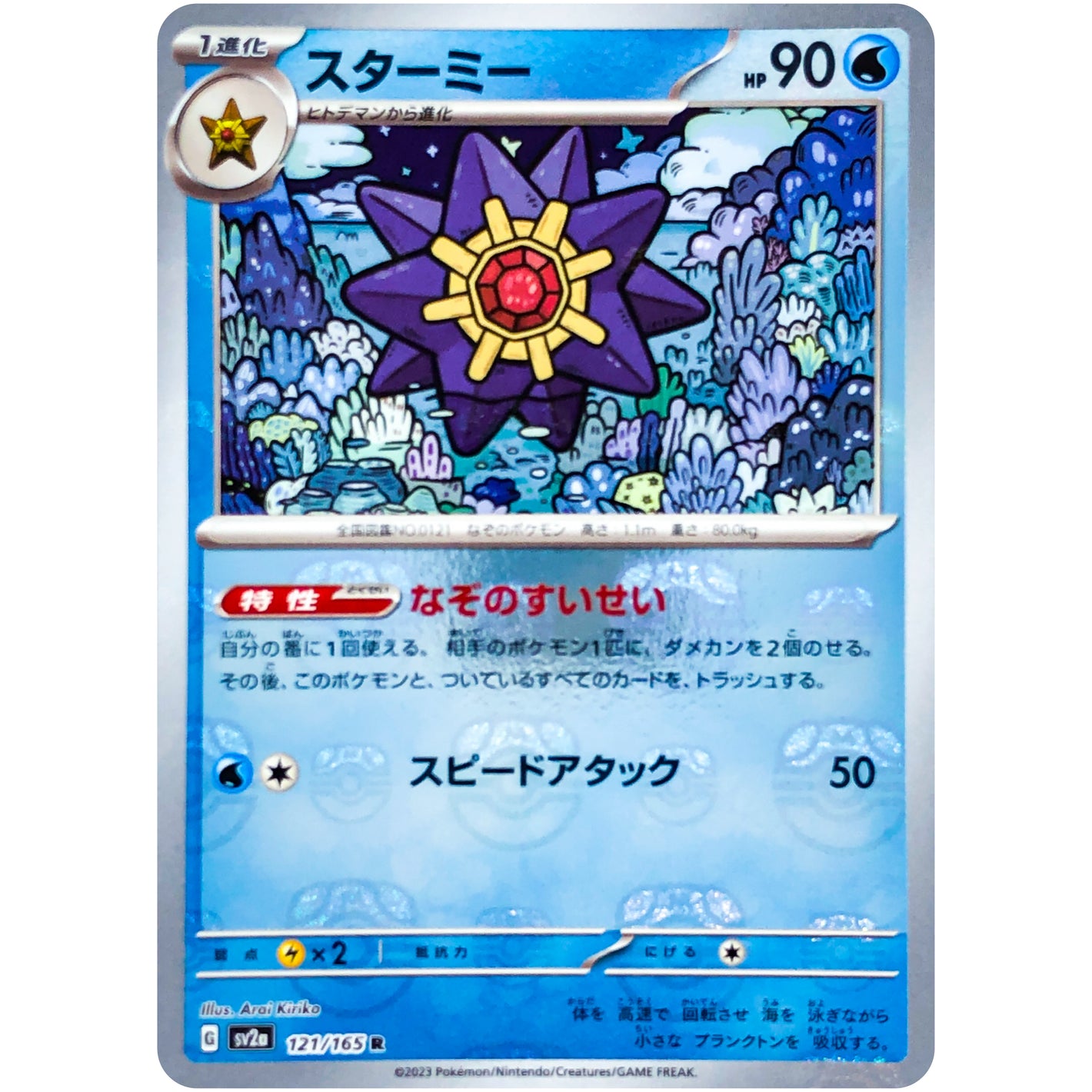スターミー マスターボールミラー【R】(121/165 ポケモンカード151【SV2a】)