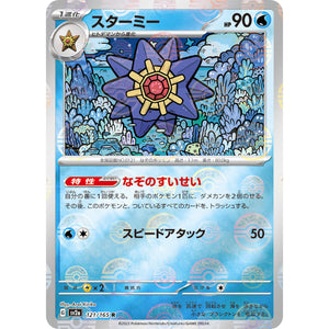 スターミー ミラー【R】(121/165 ポケモンカード151【SV2a】)