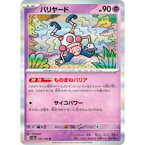 バリヤード【R】(122/165 ポケモンカード151【SV2a】)