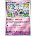 バリヤード ミラー【R】(122/165 ポケモンカード151【SV2a】)