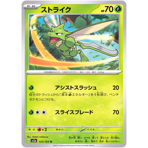 ストライク【U】(123/165 ポケモンカード151【SV2a】)