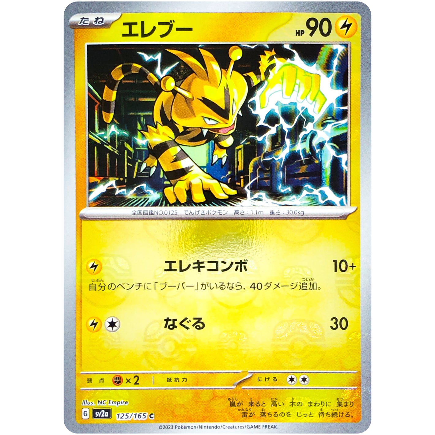 エレブー マスターボールミラー【C】(125/165 ポケモンカード151【SV2a】)