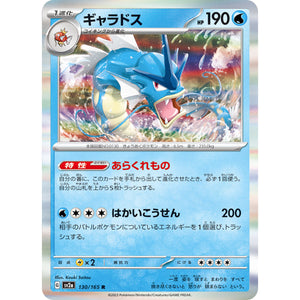 ギャラドス【R】(130/165 ポケモンカード151【SV2a】)