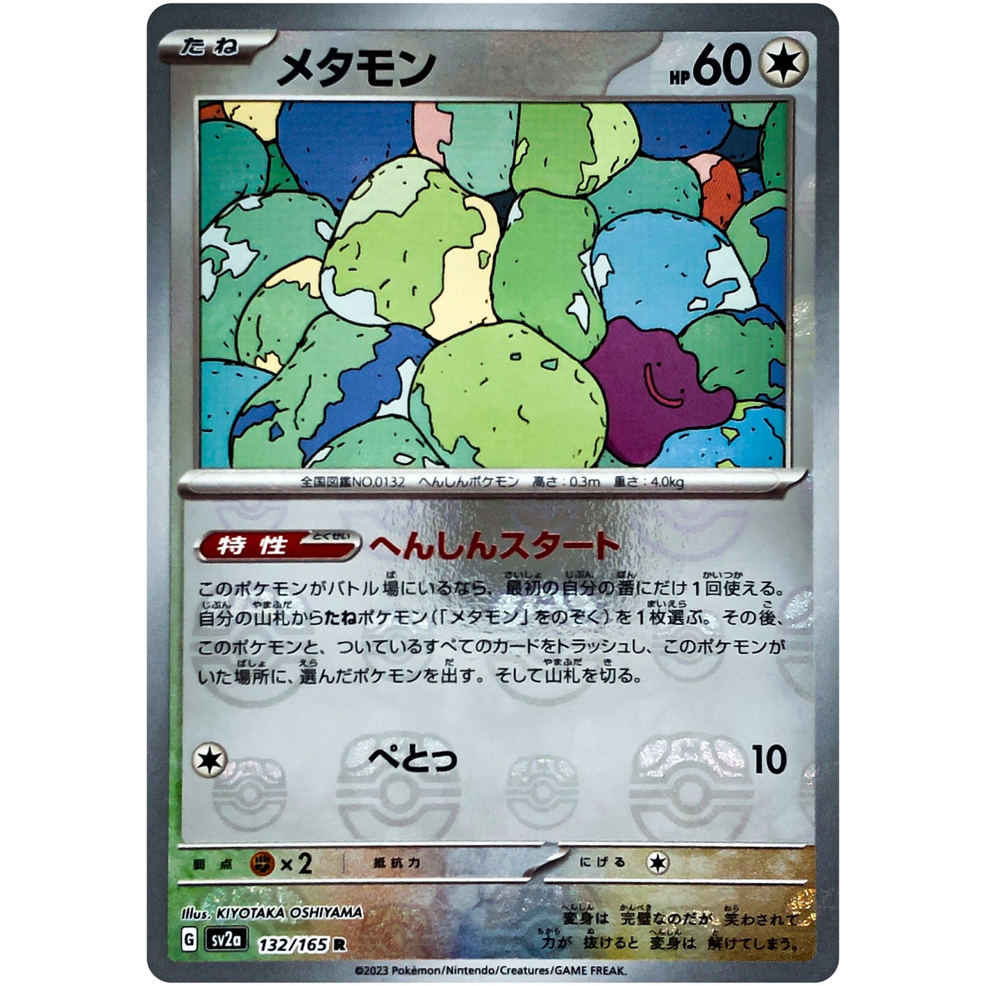 メタモン マスターボールミラー【R】(132/165 ポケモンカード151【SV2a】)