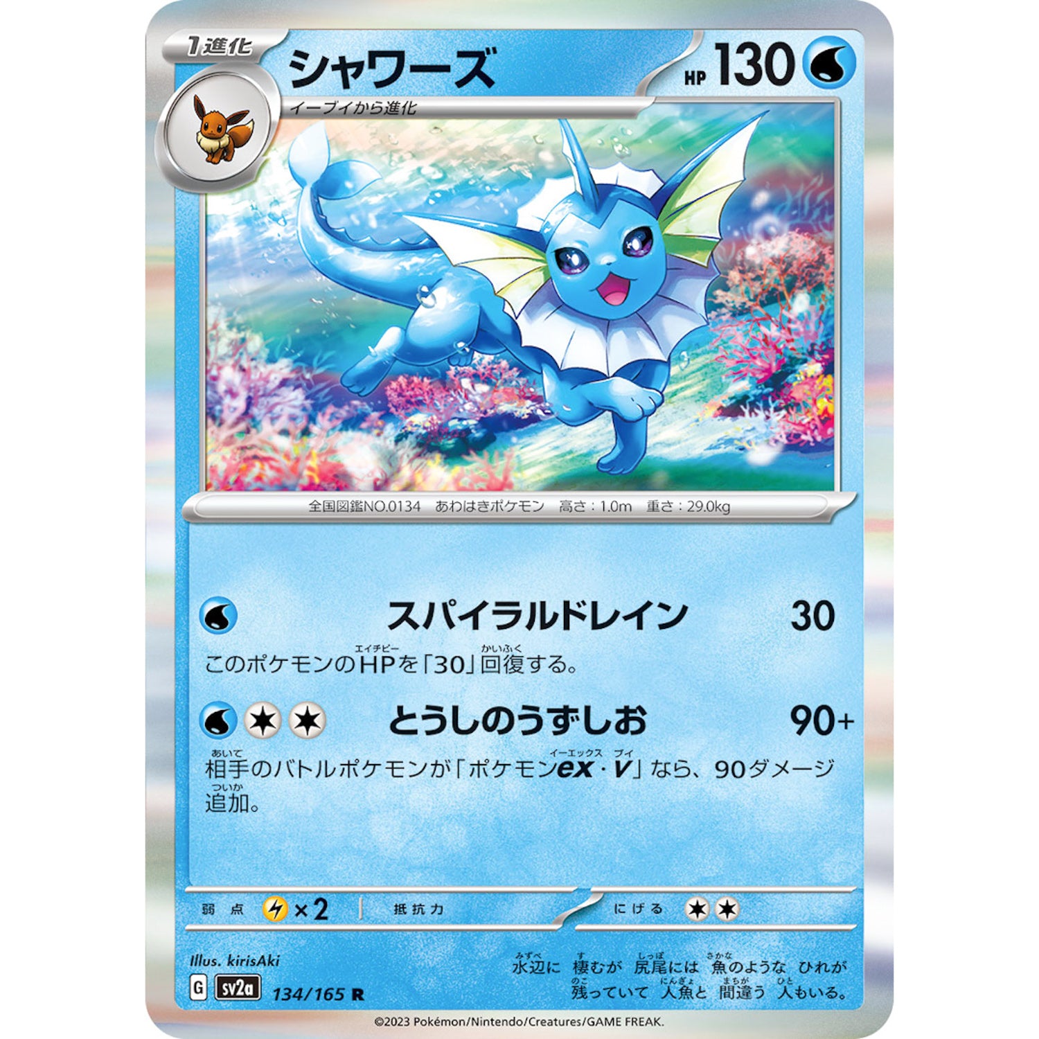 シャワーズ【R】(134/165 ポケモンカード151【SV2a】)