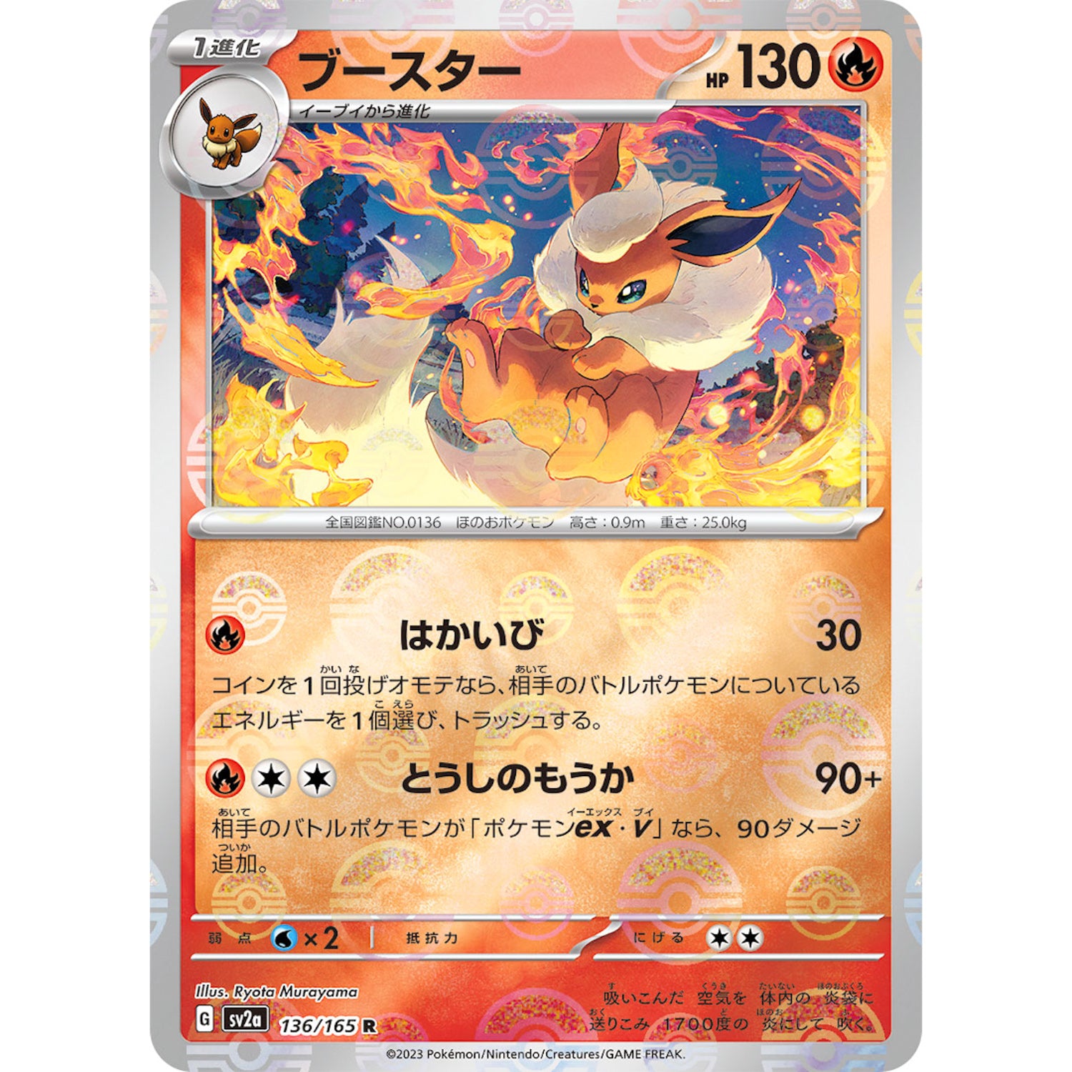 ブースター ミラー【R】(136/165 ポケモンカード151【SV2a】)