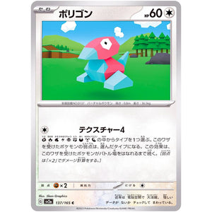 ポリゴン【C】(137/165 ポケモンカード151【SV2a】)