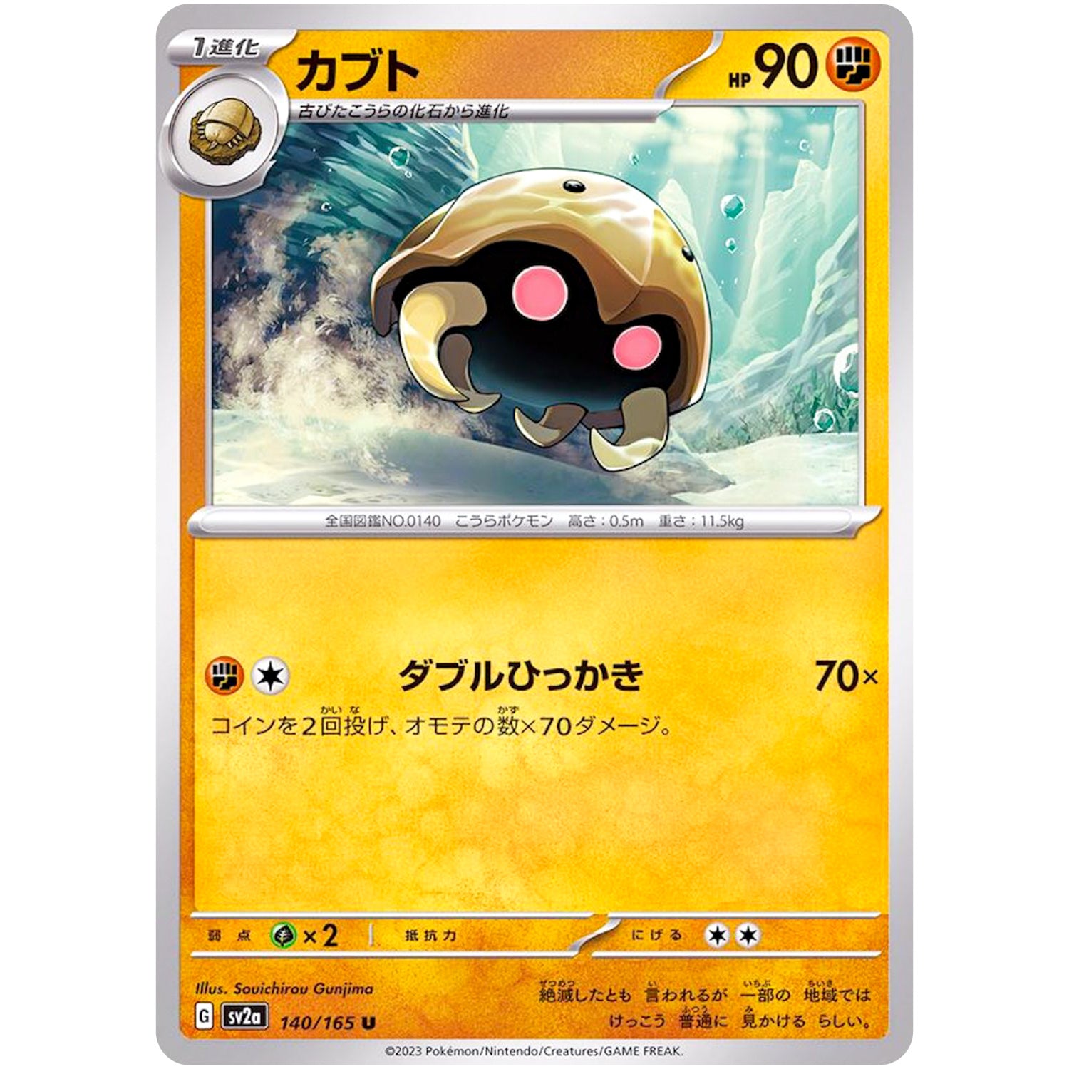カブト【U】(140/165 ポケモンカード151【SV2a】)
