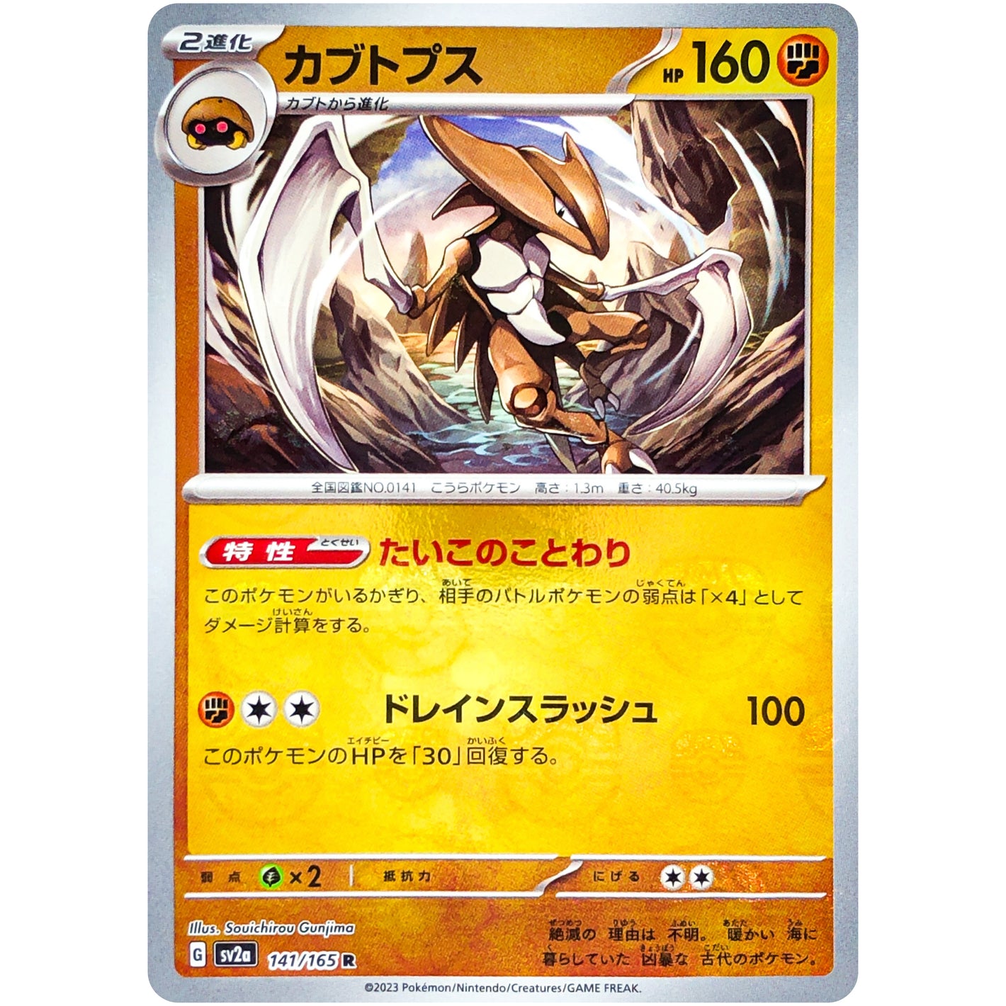 カブトプス マスターボールミラー【R】(141/165 ポケモンカード151【SV2a】)