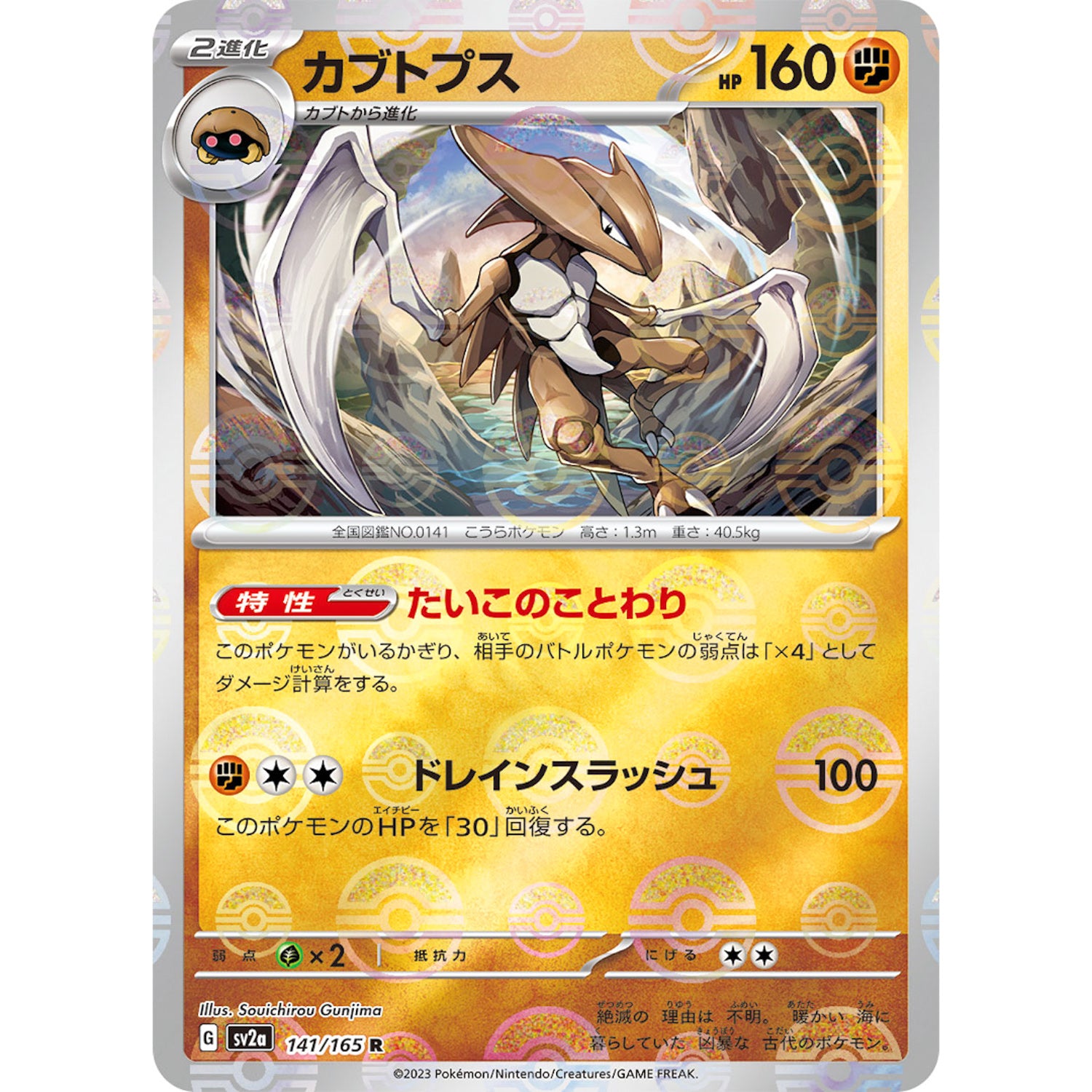 カブトプス ミラー【R】(141/165 ポケモンカード151【SV2a】)