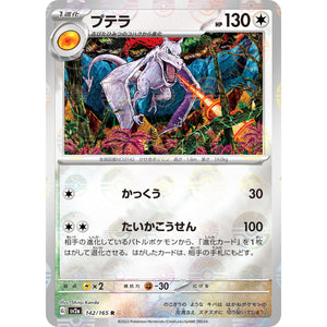 プテラ ミラー【R】(142/165 ポケモンカード151【SV2a】)
